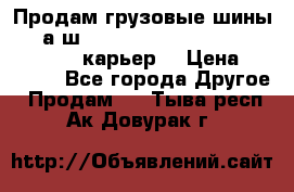 Продам грузовые шины     а/ш 12.00 R20 Powertrac HEAVY EXPERT (карьер) › Цена ­ 16 500 - Все города Другое » Продам   . Тыва респ.,Ак-Довурак г.